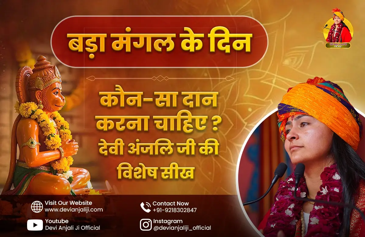 बड़ा मंगल के दिन कौन-सा दान करना चाहिए? देवी अंजलि जी की विशेष सीख